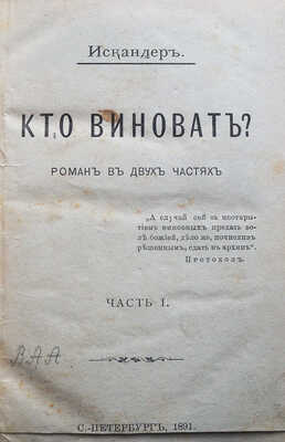 [Герцен А.И.] Искандер. Кто виноват? Роман в двух частях. В 2 ч. Ч. 1-2. СПб.: [Типография А. Мучника], 1891.